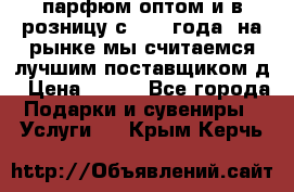 парфюм оптом и в розницу с 2008 года, на рынке мы считаемся лучшим поставщиком д › Цена ­ 900 - Все города Подарки и сувениры » Услуги   . Крым,Керчь